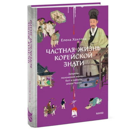 История зарубежного искусства, книга Частная жизнь корейской знати. Запреты, положение женщин, быт и идеалы эпохи Чосон заказать