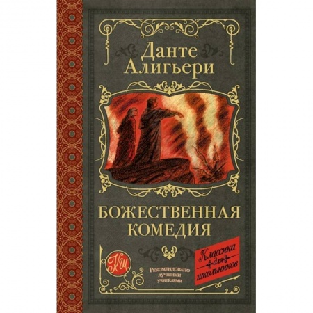 Зарубежная поэзия для детей, книга Божественная комедия заказать