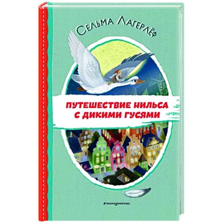 Сказки зарубежных писателей, книга Путешествие Нильса с дикими гусями заказать