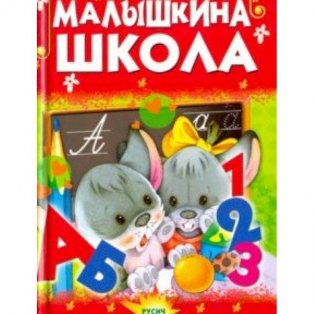 Знакомство с миром, развитие малыша, книга Малышкина школа заказать