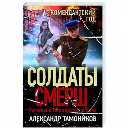 Боевики, военные, книга Комендантский год заказать
