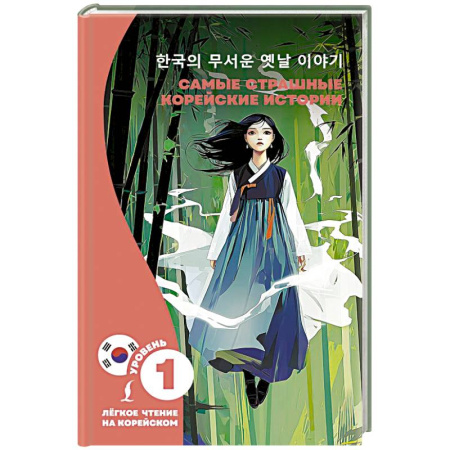 Чтение на иностранном языке, книга Самые страшные корейские истории заказать