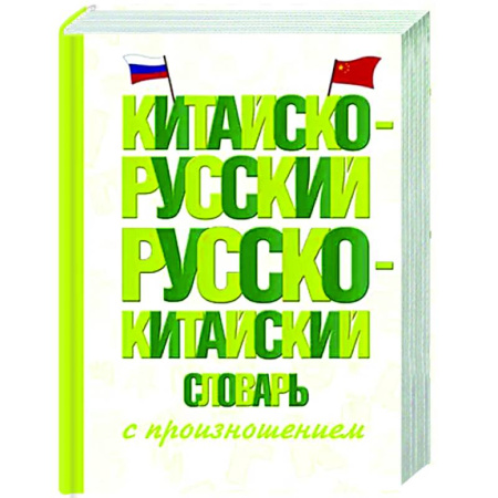 Словари, книга Китайско-русский русско-китайский словарь с произношением заказать