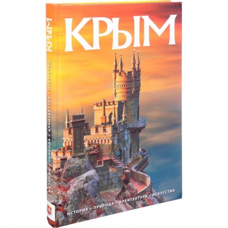 Путеводители по странам, книга Альбом Крым заказать