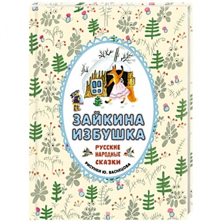 Книги, книга Зайкина избушка. Русские народные сказки заказать