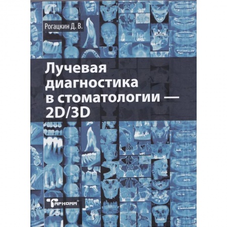 Стоматология, книга Лучевая диагностика в стоматологии - 2D/3D заказать