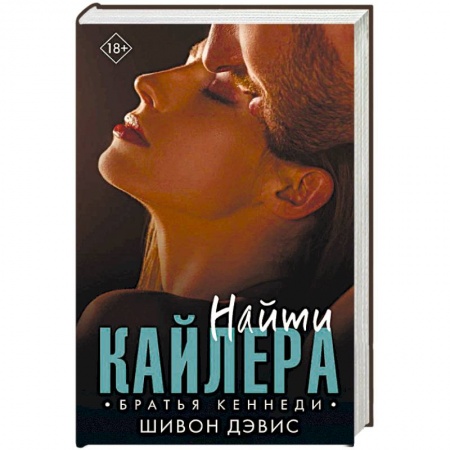 Зарубежный любовный роман, книга Найти Кайлера заказать