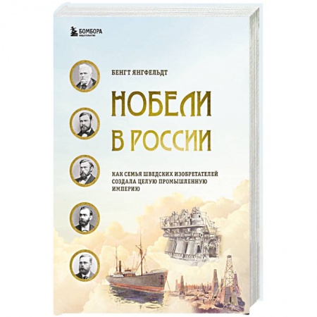 Общество, книга Нобели в России. Как семья шведских изобретателей создала целую промышленную империю заказать