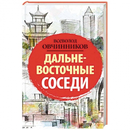 Заметки путешественника, книга Дальневосточные соседи заказать