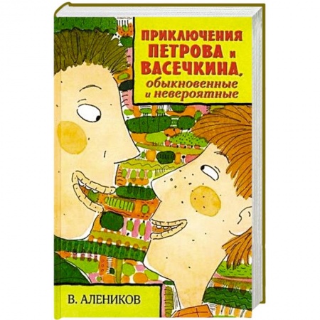 Книги, книга Приключения Петрова и Васечкина заказать
