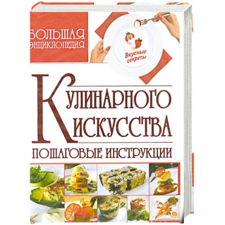 Книги, книга Большая энциклопедия кулинарного искусства. Пошаговые инструкции заказать