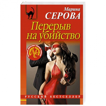 Отечественный мужской детектив, книга Перерыв на убийство заказать