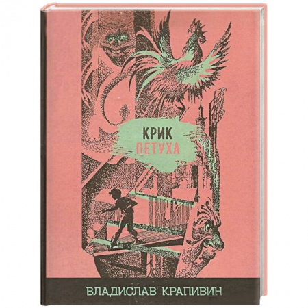 Мистика. Фантастика. Фэнтези, книга Крик петуха заказать