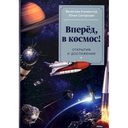 Человек. Земля. Вселенная, книга Вперёд, в космос! Открытия и достижения заказать