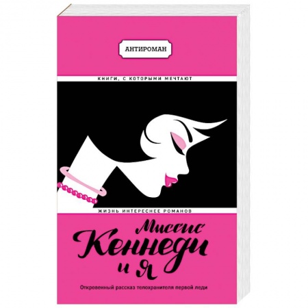 Зарубежная современная проза, книга Миссис Кеннеди и я заказать
