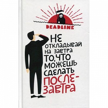 Не откладывай на завтра то, что можешь сделать послезавтра Не откладывай на завтра то, что можешь сделать послезавтра
