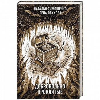 Добровольно проклятые