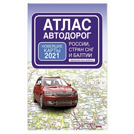 Автодороги России, книга Атлас автодорог России стран СНГ и Балтии (приграничные районы) заказать