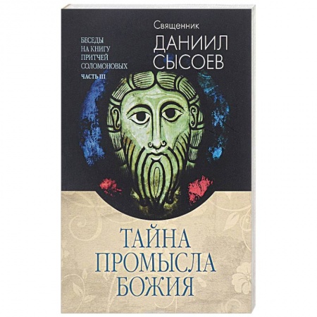 Книги, книга Толкование на избранные псалмы. В 3 частях. Часть 3. Тайна Промысла Божия заказать