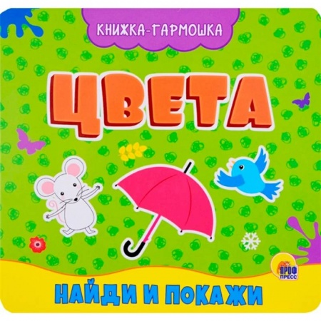 Цвета. Формы., книга Книжка-гармошка. Цвета заказать