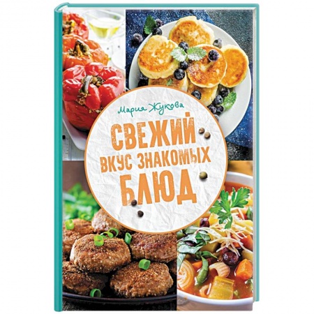 Общие вопросы по кулинарии, книга Свежий вкус знакомых блюд заказать