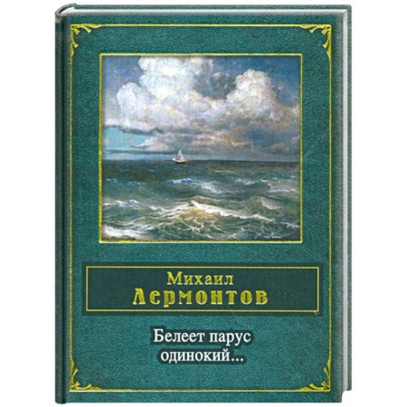 Книги, книга Белеет парус одинокий заказать