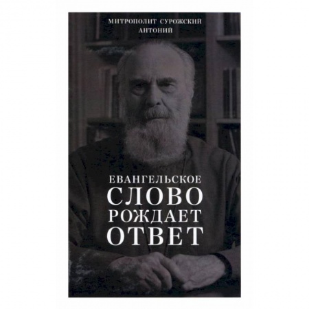 Православие и общество, книга Евангельское слово рождает ответ. Проповеди последних лет (1992-2003) заказать