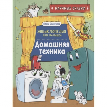 Наука. Техника. Транспорт, книга Домашняя техника. Научные сказки. Энциклопедия для малышей заказать
