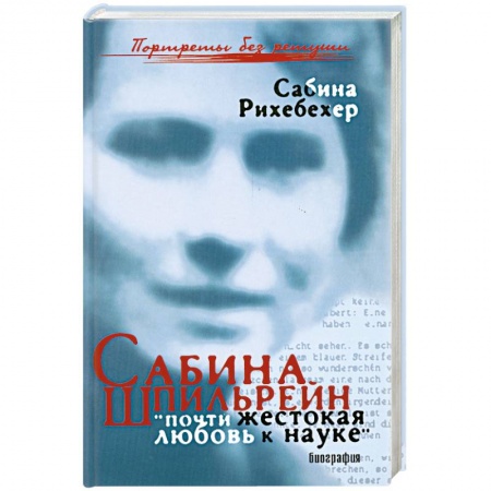 Книги, книга Сабина Шпильрейн: 'почти жестокая любовь к науке' заказать