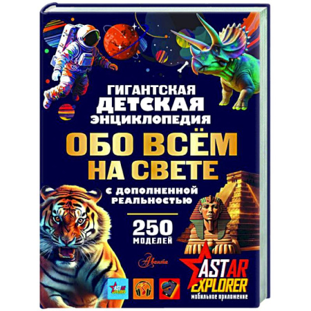 Все обо всем. Универсальные энциклопедии, книга Гигантская детская энциклопедия обо всём на свете с дополненной реальностью заказать