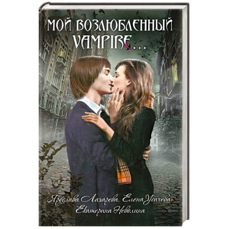 Книги, книга Мой возлюбленный vampire… заказать