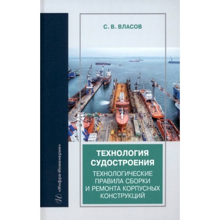 Книги, книга Технология судостроения. Технологические правила сборки и ремонта корпусных конструкций заказать