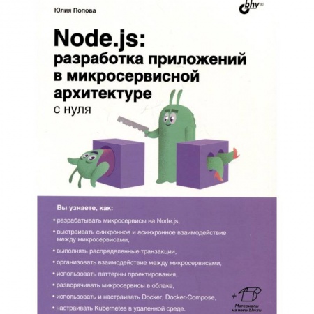 Архитектура, книга Node.js: разработка приложений в микросервисной архитектуре с нуля заказать