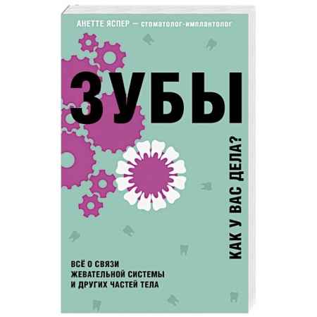 Авторские методики, книга Зубы. Как у вас дела? заказать