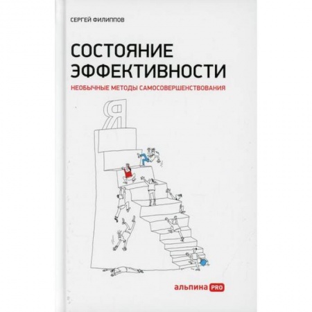 Отраслевая (прикладная) психология, книга Состояние эффективности: Необычные методы самосовершенствования заказать