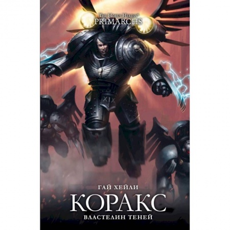 Боевая фантастика, книга Коракс. Властелин теней заказать