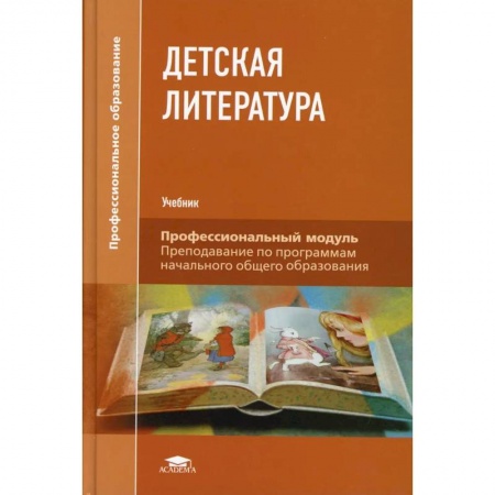 Литература, книга Детская литература: Учебник заказать