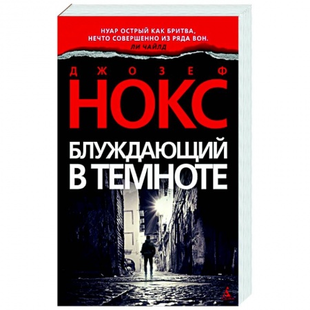 Зарубежный детектив, книга Блуждающий в темноте заказать