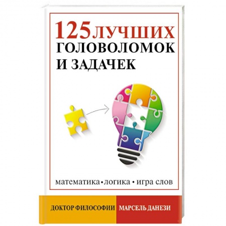 Кроссворды, головоломки, комиксы, книга 125 лучших головоломок и задачек заказать