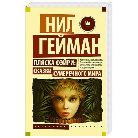 Мистика, ужасы, книга Пляска фэйри: Сказки сумеречного мира заказать