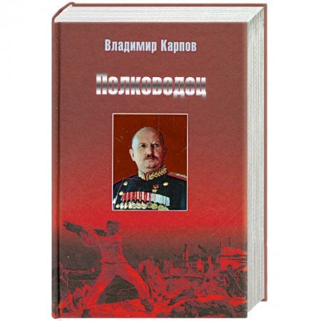 Книги, книга Полководец заказать