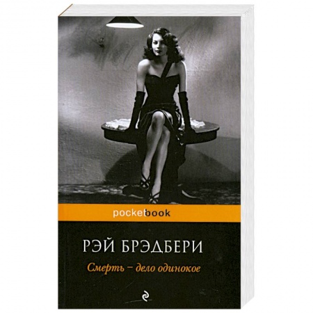 Книги, книга Смерть - дело одинокое заказать