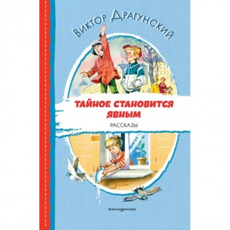 Повести и рассказы о детях, книга Тайное становится явным. Рассказы заказать