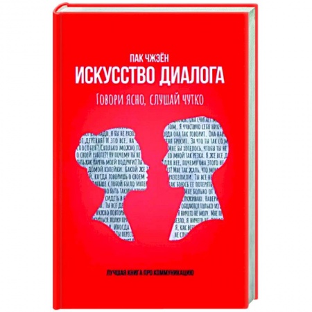 Психология масс и соционика, книга Искусство диалога. Говори ясно, слушай чутко заказать