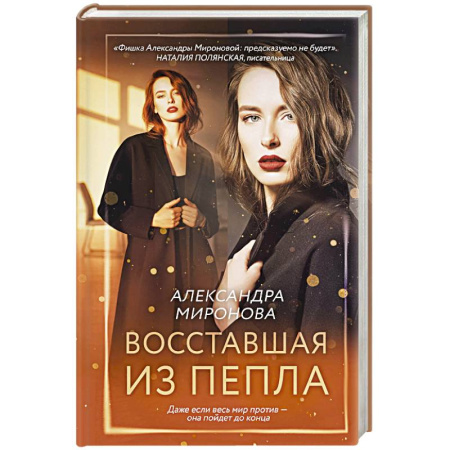 Русская современная проза, книга Восставшая из пепла заказать