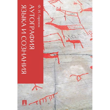 Прикладная философия, книга Аутография языка и сознания заказать