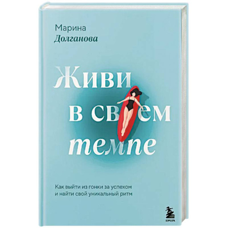 Достижение успеха в жизни, книга Живи в своем темпе. Как выйти из гонки за успехом и найти свой уникальный ритм заказать