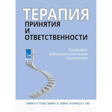 Психология отдельных видов деятельности, книга Терапия принятия и ответственности. Пошаговое трансдиагностическое руководство заказать