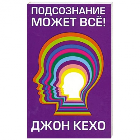 Мотивация, книга Подсознание может все! заказать