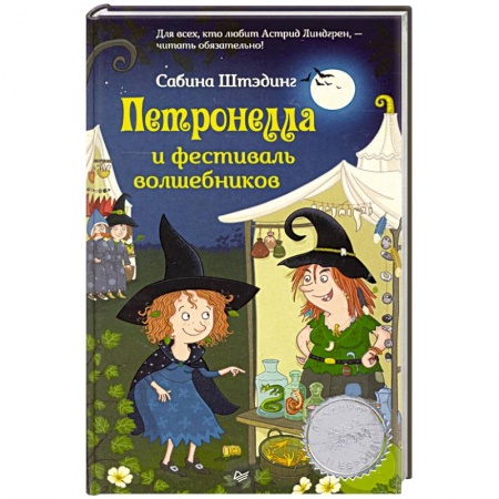 Сказки зарубежных писателей, книга Петронелла и фестиваль волшебников заказать